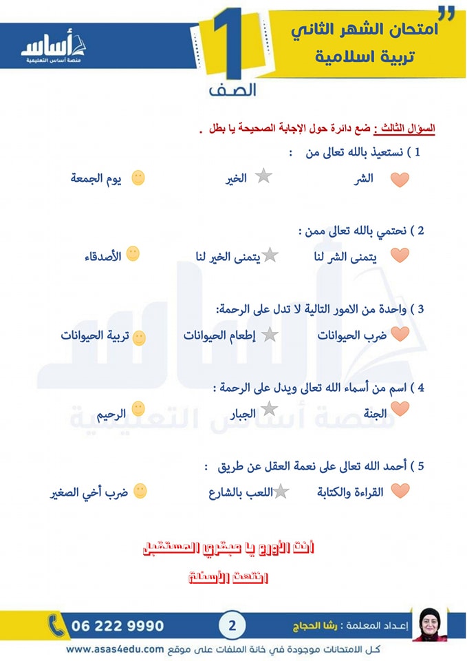 MzkxNDIwMC41NTM2 امتحان الشهر الثاني مادة التربية الاسلامية للصف الاول الفصل الثاني 2025 مع الاجابات
